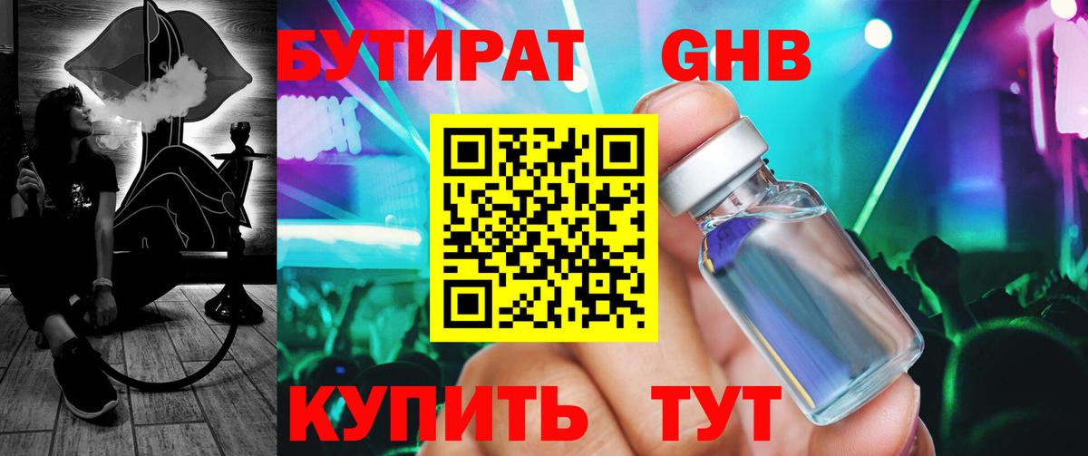 БУТИРАТ оксибутират Наро-Фоминск