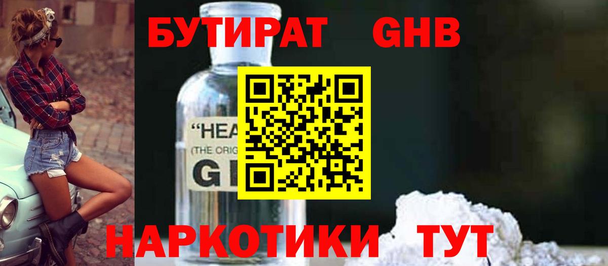 БУТИРАТ  Вход с VPN  Наро-Фоминск  БУТИРАТ GHB 