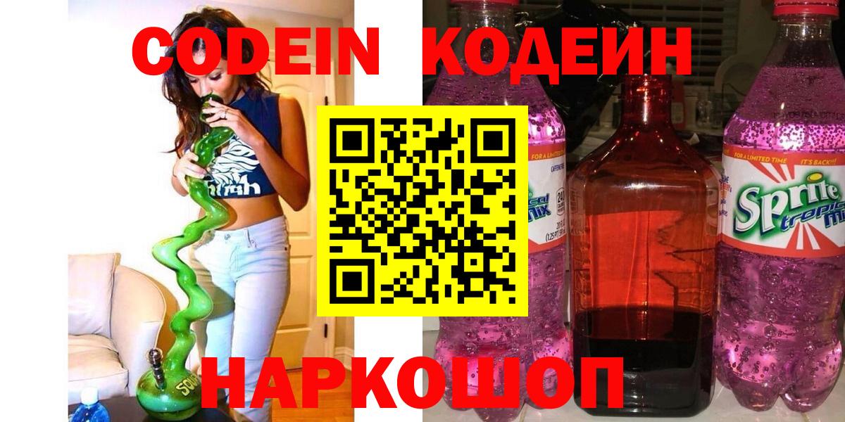 Кодеин напиток Lean (лин) Наро-Фоминск